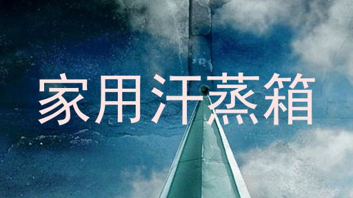 家用汗蒸箱