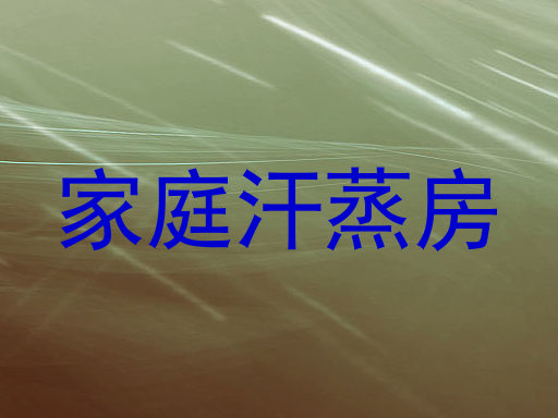 家庭汗蒸房