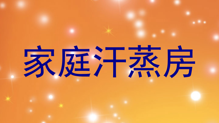 家庭汗蒸房