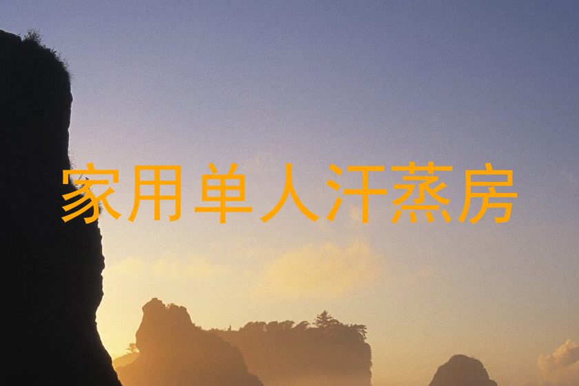 家用单人汗蒸房