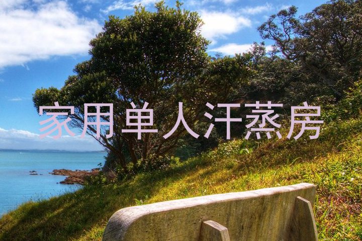 家用单人汗蒸房