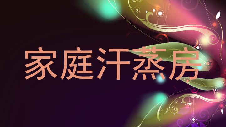 家庭汗蒸房