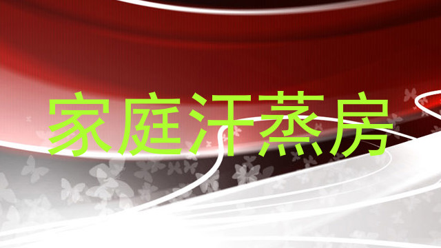 家庭汗蒸房