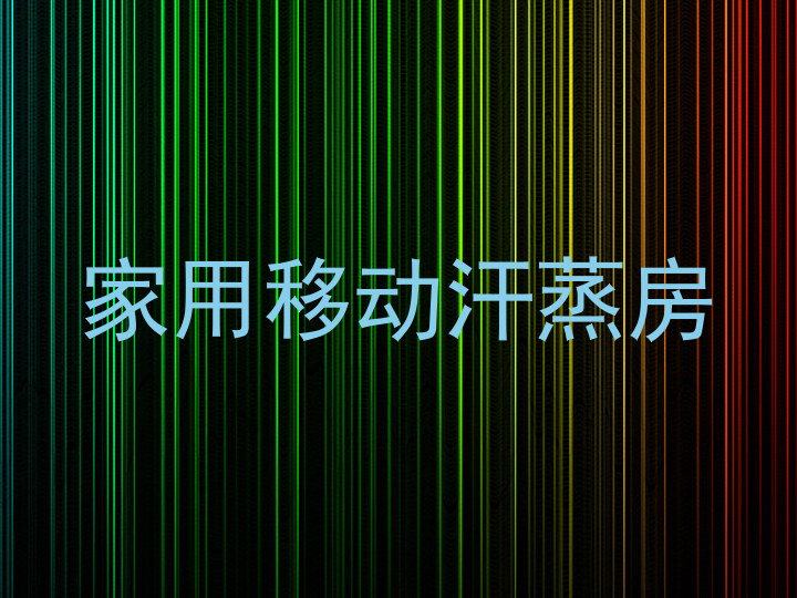 家用移动汗蒸房