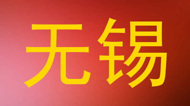 无锡
