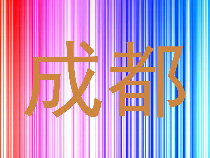 成都