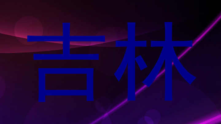 吉林