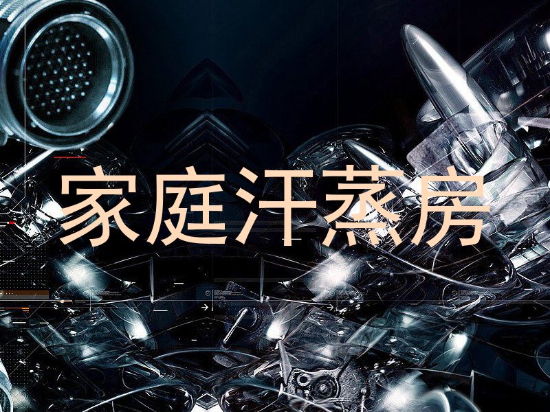 家庭汗蒸房