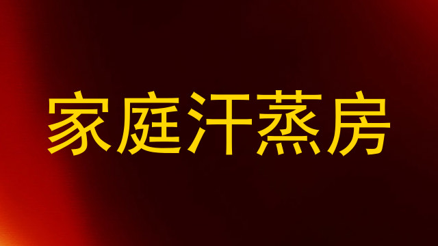 家庭汗蒸房