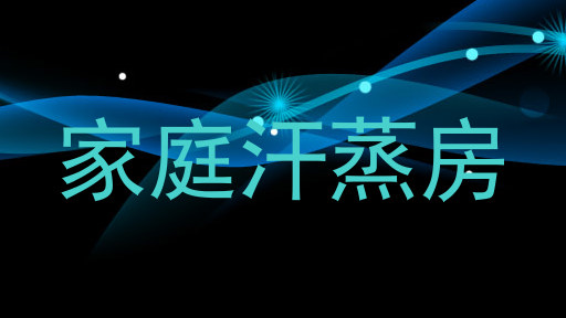 家庭汗蒸房