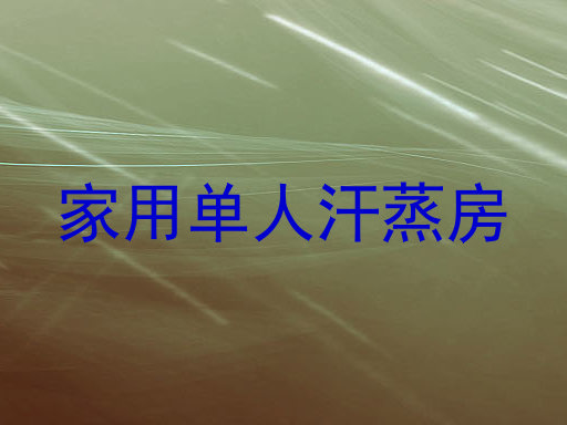 家用单人汗蒸房