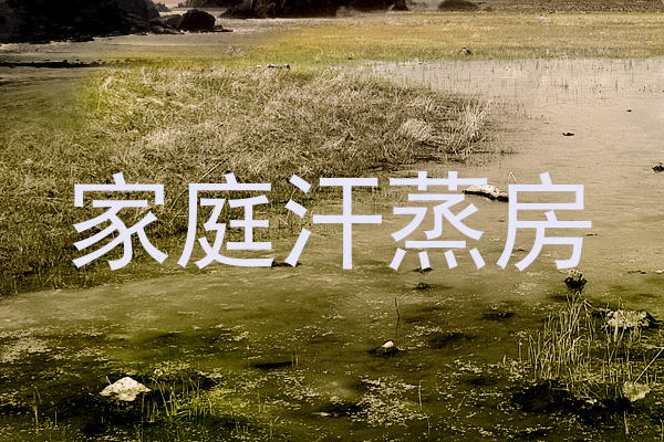 家庭汗蒸房