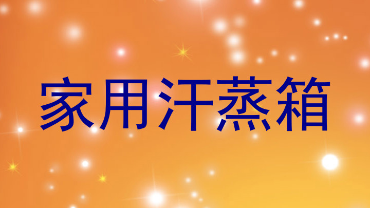 家用汗蒸箱