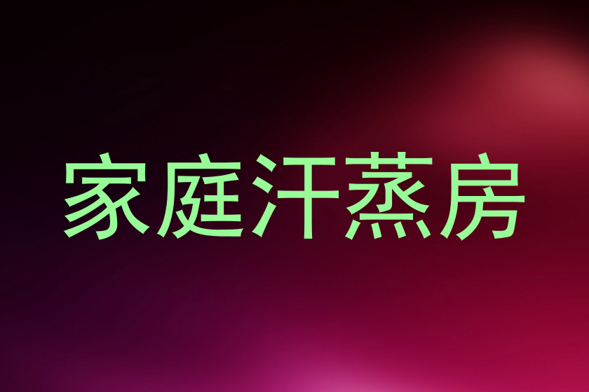 家庭汗蒸房