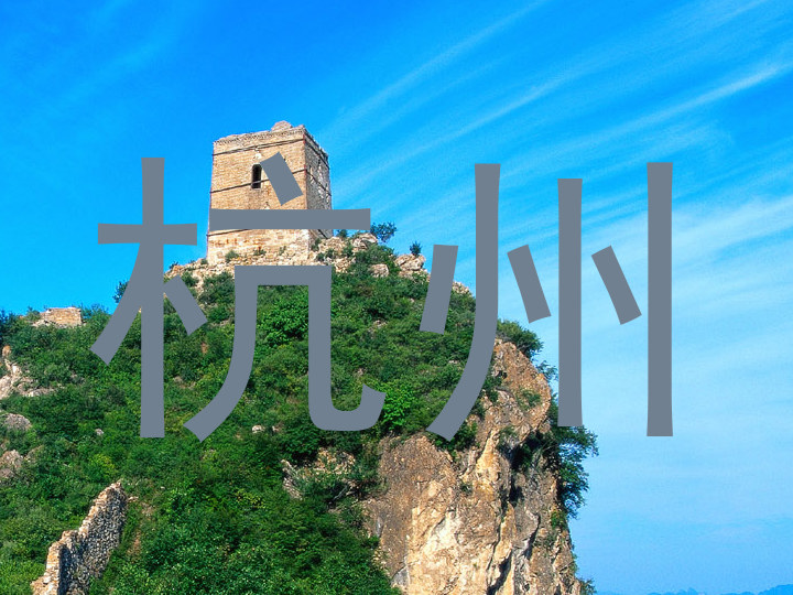 杭州