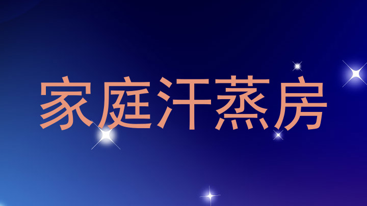 家庭汗蒸房