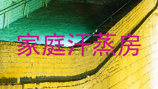 家庭汗蒸房