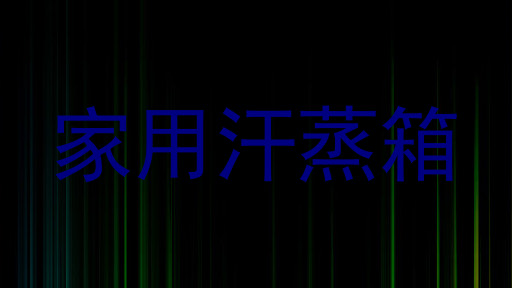 家用汗蒸箱