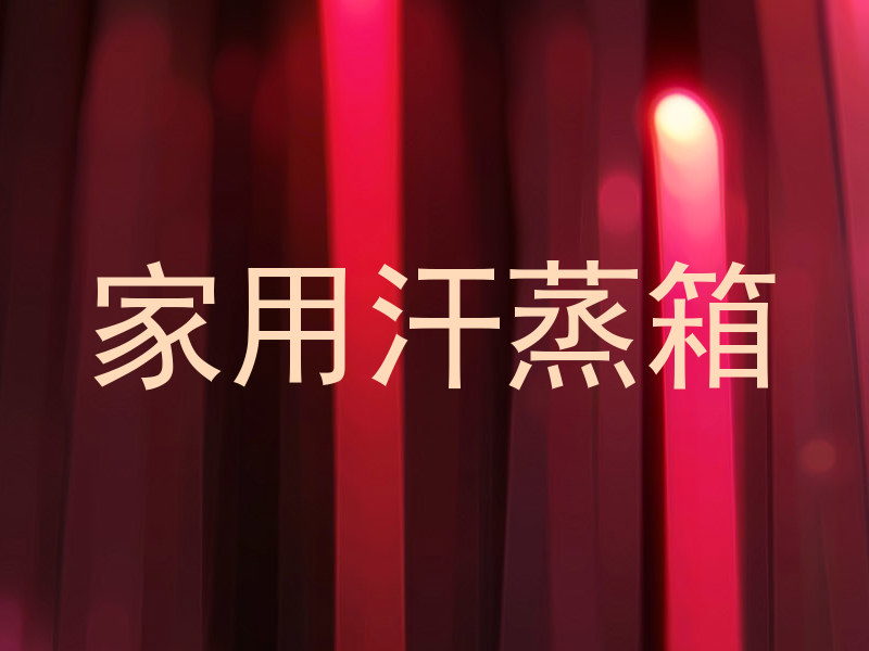 家用汗蒸箱