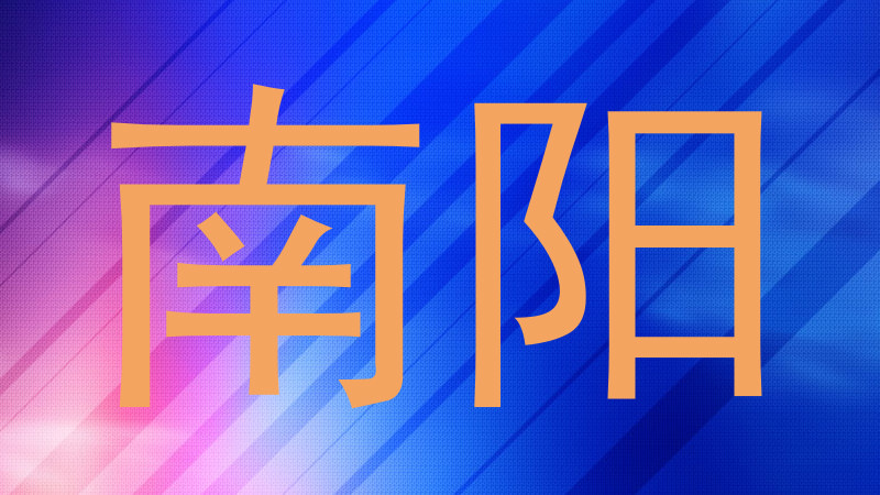 南阳
