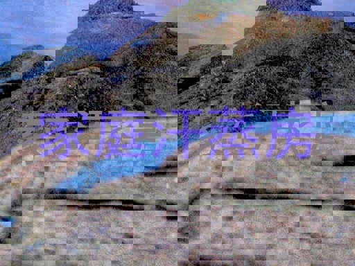 家庭汗蒸房