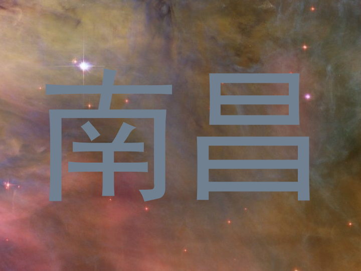 南昌