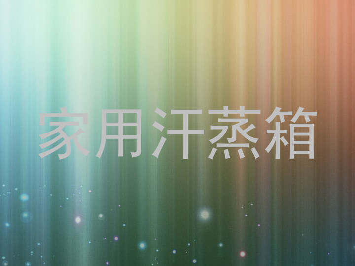 家用汗蒸箱