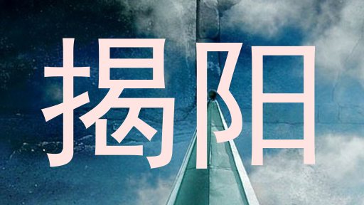 揭阳