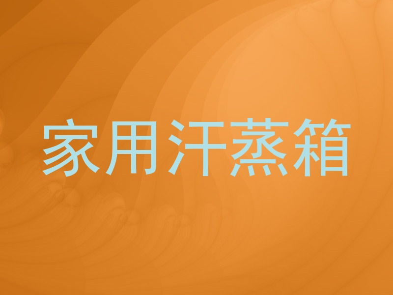 家用汗蒸箱