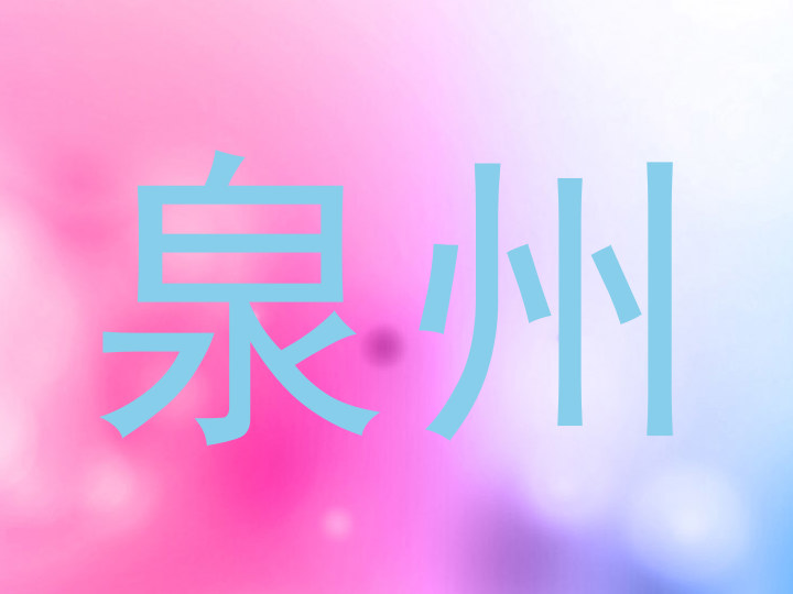 泉州