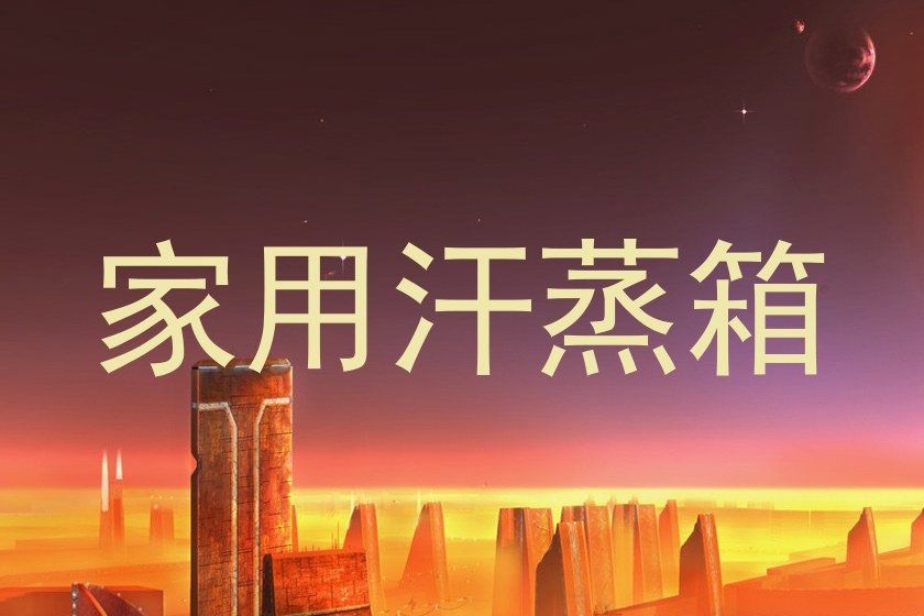 家用汗蒸箱