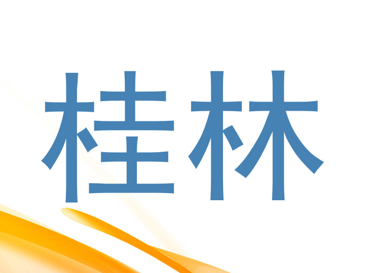 桂林
