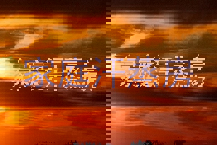 家庭汗蒸房