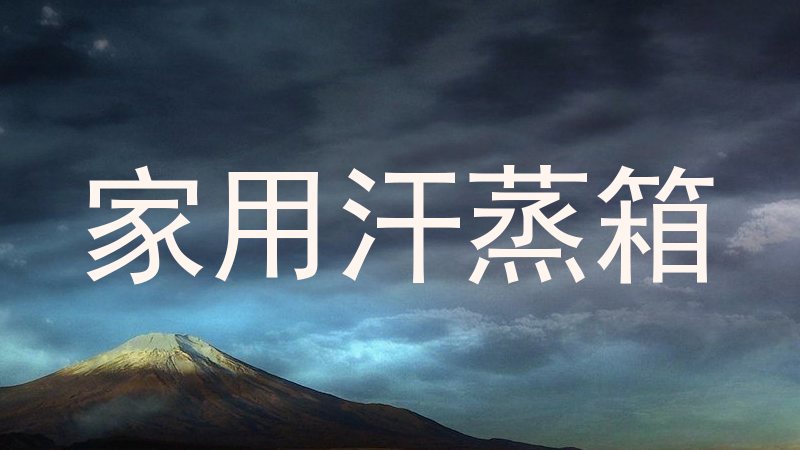 家用汗蒸箱