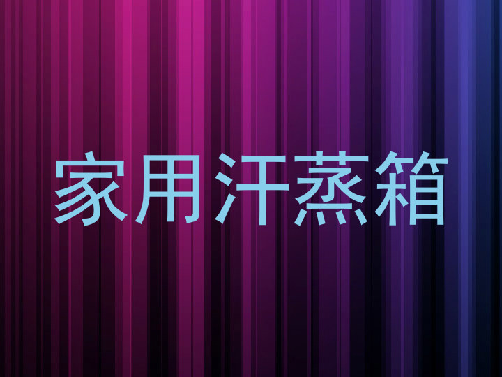 家用汗蒸箱