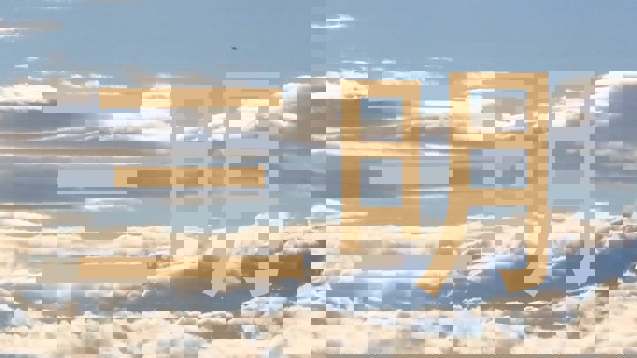 三明
