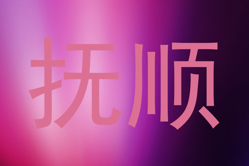 抚顺