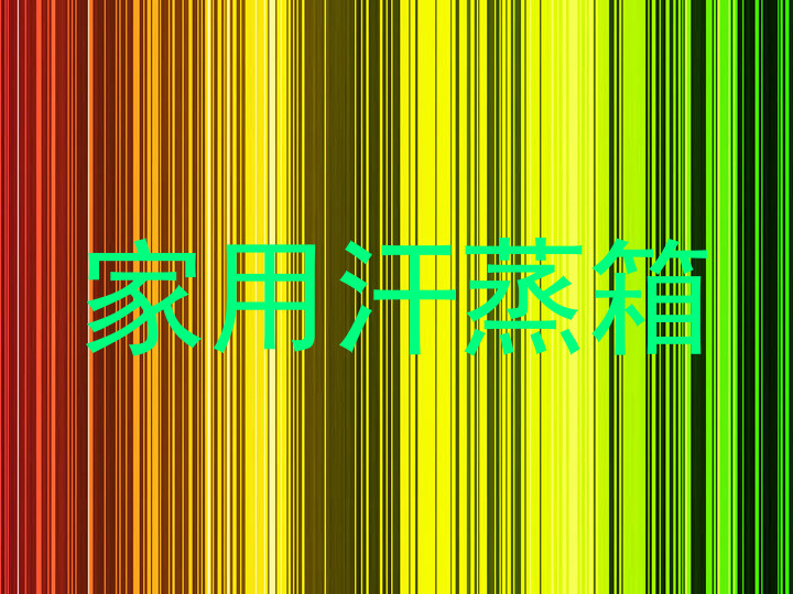 家用汗蒸箱