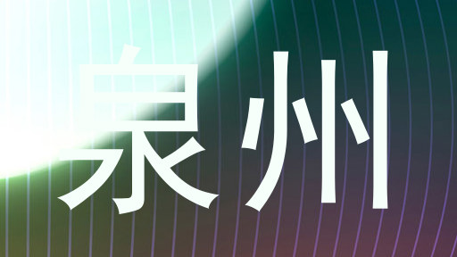 泉州