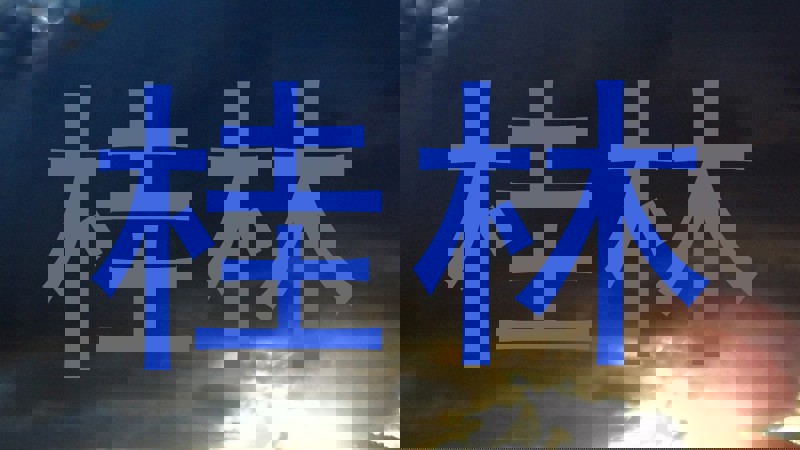 桂林