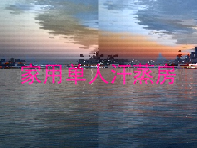 家用单人汗蒸房