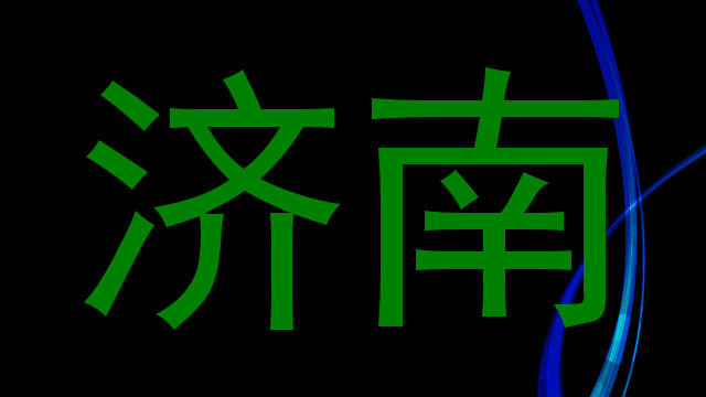 济南