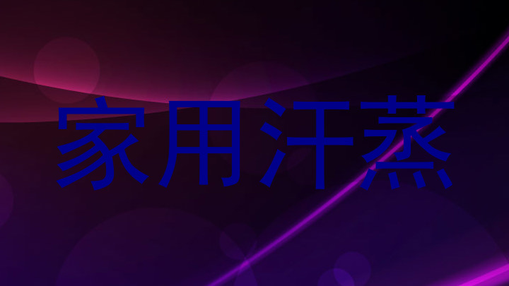家用汗蒸