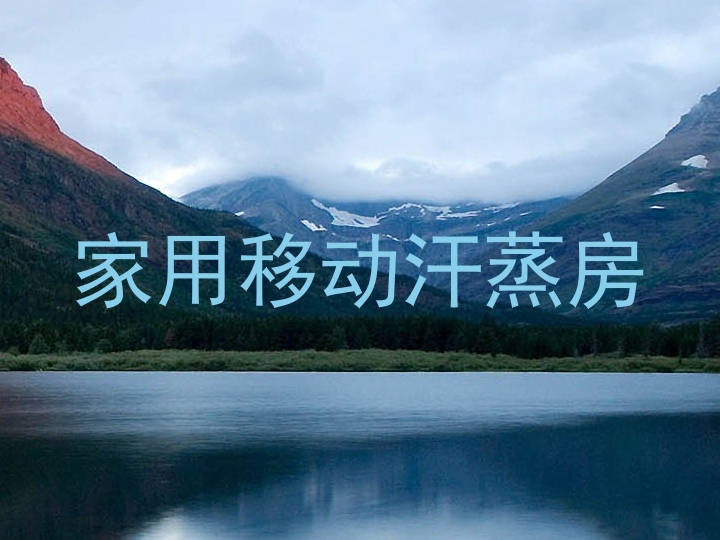 家用移动汗蒸房