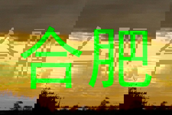 合肥