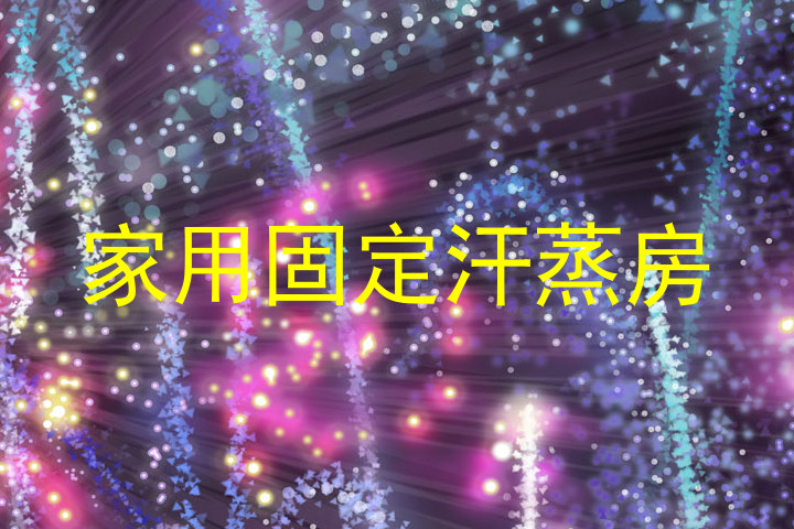 家用固定汗蒸房