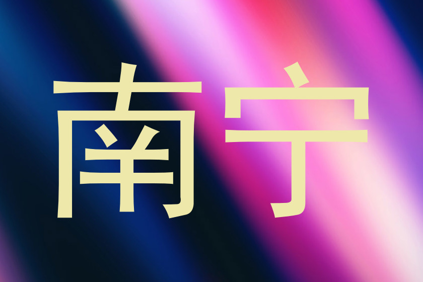 南宁