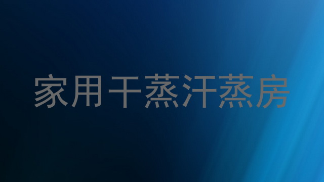 家用干蒸汗蒸房