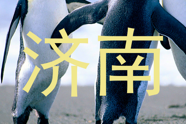 济南