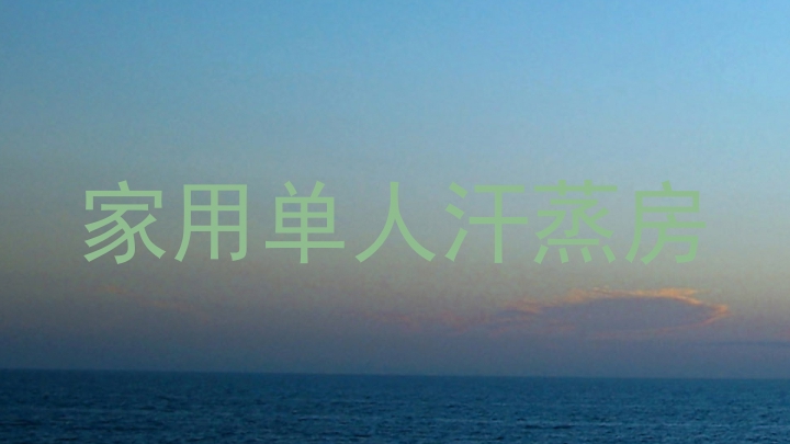 家用单人汗蒸房